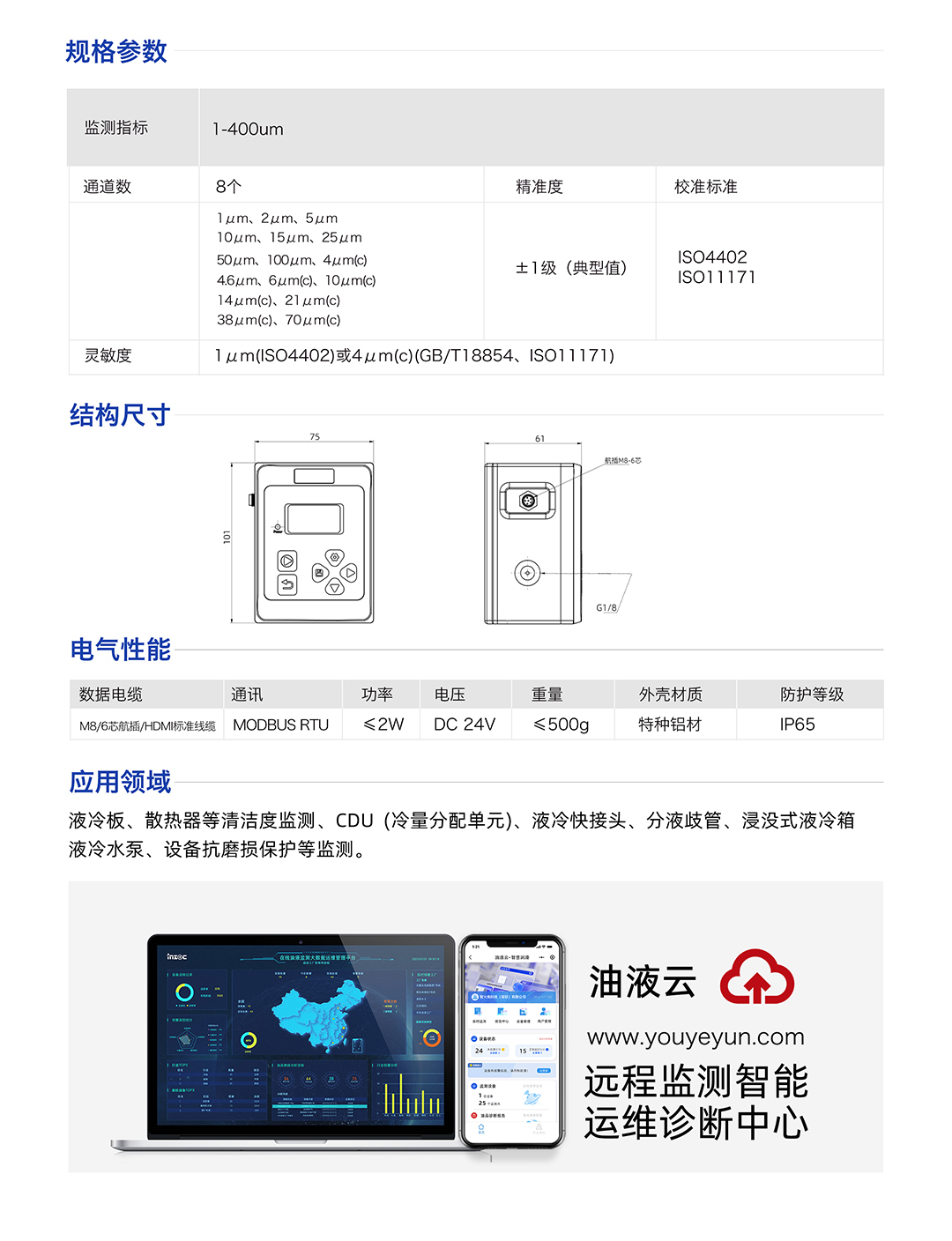 IFJ-3 液體顆粒計(jì)數(shù)器顆粒監(jiān)測(cè)傳感器 規(guī)格參數(shù)：
監(jiān)測(cè)指標(biāo)：1-400um
通道數(shù):8個(gè)
精準(zhǔn)度：士1級(jí)(典型值)
校準(zhǔn)標(biāo)準(zhǔn)：IS04402 IS011171
靈敏度：1um(IS04402)或4um(c)(GB/T18854、IS011171)
應(yīng)用領(lǐng)域：液冷板、散熱器等清潔度監(jiān)測(cè)、CDU(冷量分配單元)、液冷快接頭、分液歧管、浸沒(méi)式液冷箱液冷水泵、設(shè)備抗磨損保護(hù)等監(jiān)測(cè)。
