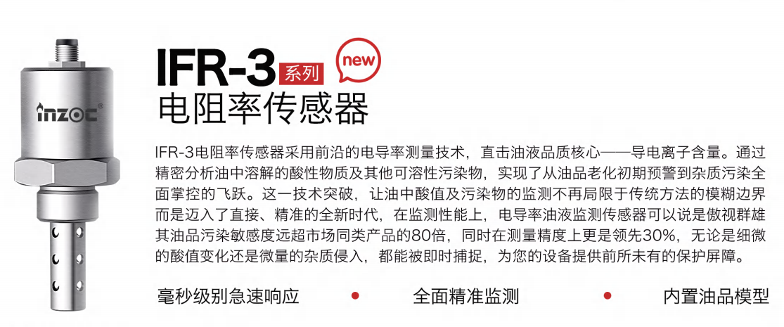 IFR-3電阻率傳感器:精準監測油液品質,守護設備高效運行圖1