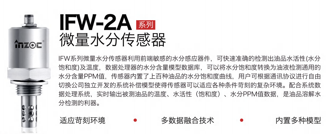 油液微量水分傳感器：精準(zhǔn)監(jiān)測油品健康的利器 - IFW-2A系列圖1