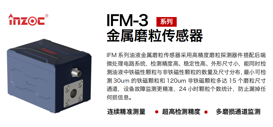 IFM-3油液金屬磨粒傳感器: 高精度設(shè)備故障預(yù)警新選擇 圖1