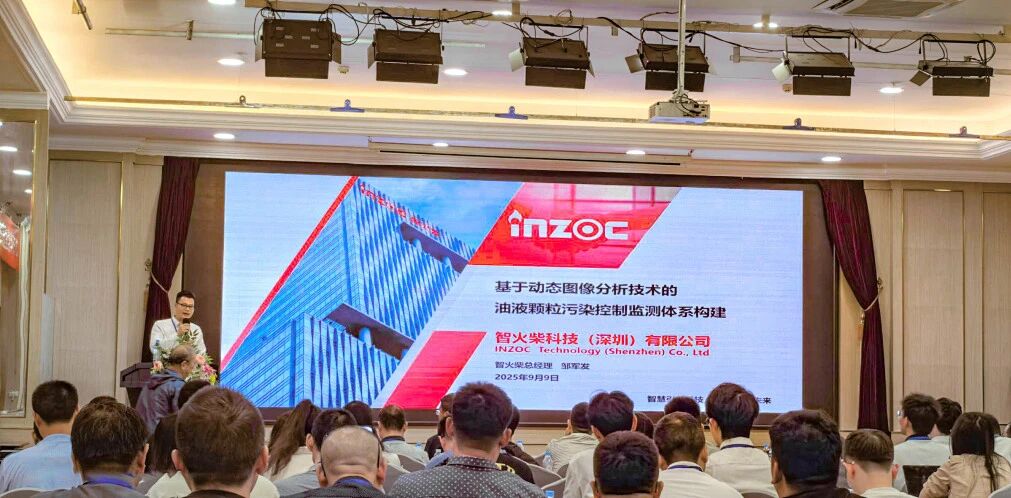 過濾產(chǎn)品檢測(cè)技術(shù)宣貫會(huì)：智火柴解讀動(dòng)態(tài)圖像分析技術(shù)賦能液壓顆粒污染控制
