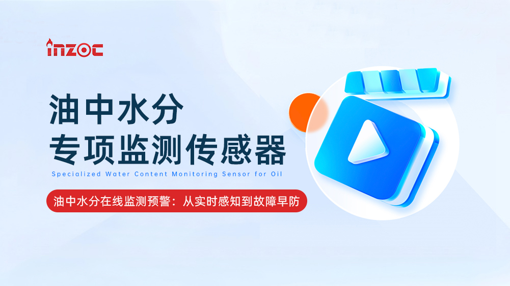 油中水分專(zhuān)項(xiàng)監(jiān)測(cè)傳感器