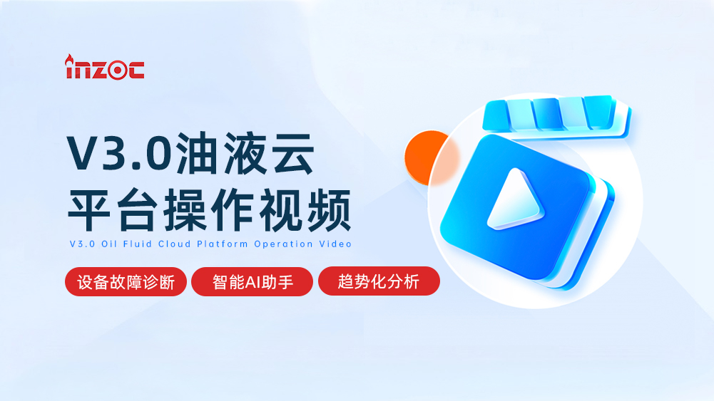 V3.0油液云-設(shè)備故障診斷大數(shù)據(jù)平臺(tái)操作視頻