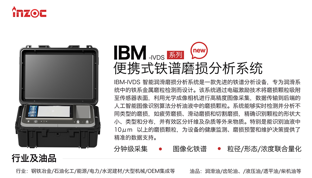 便攜式油液鐵譜分析儀器:IBM-IVDS智能潤滑磨損分析系統(tǒng)重磅來襲 圖1