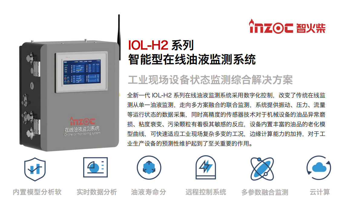 智火柴 IOL-H2 智能型在線油液監測系統